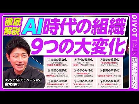 【AI時代の組織。9つの大変化】インターネット革命との違い／管理職は不要になるのか？／固有のデータ、物語、体験の重要性／「機能買い」から「思想買い」へ／転職がさらに増える／理想から逆算せよ thumbnail