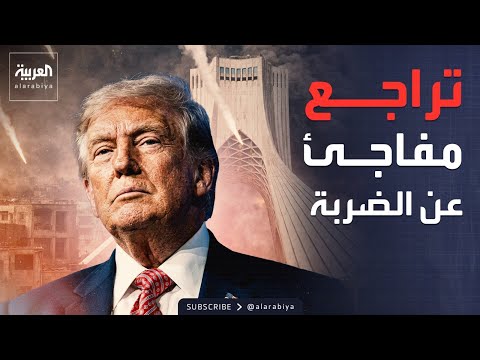 بين التصعيد والتراجع.. ملامح استراتيجية ترمب الجديدة تجاه طهران thumbnail