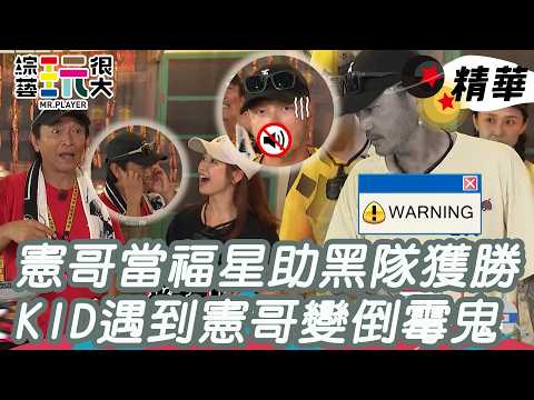 憲哥當福星助黑隊獲勝 KID遇到憲哥變倒霉鬼｜綜藝玩很大 精華 thumbnail