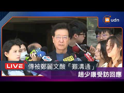 【LIVE】0516傳被鄭麗文酸「難溝通」 趙少康受訪反擊 thumbnail