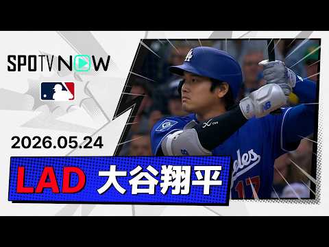 【2安打1打点で9戦連続安打＆4試合連続打点！大谷翔平 全打席ダイジェスト】ドジャースvsブリュワーズ MLB2026シーズン 5.24 thumbnail