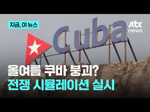 다음 타깃 점찍은 미국 “이란 다음은 쿠바”…“올여름 붕괴 대비, 전쟁 시뮬레이션도 실시”｜지금 이 뉴스 thumbnail