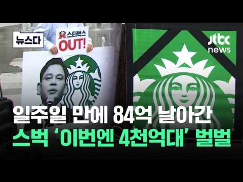 일주일 만에 84억 증발했는데..이번엔 '4천억 규모' 스벅 벌벌 #뉴스다 / JTBC News thumbnail