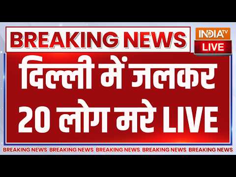 Big Fire Accident in Delhi: दिल्ली में जलकर 20 लोग मरे | Breaking News | 20 People Died thumbnail