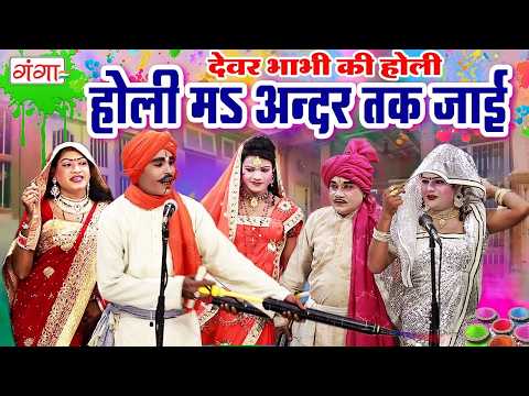 देहाती होली हुड़दंग - मजेदार होली - NONSTOP HOLI COMEDY VIDEO - देवर भौजाई का जबरदस्त होली मुकाबला thumbnail