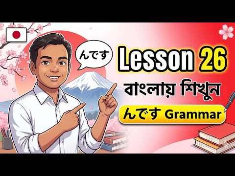 JLPT N4 Lesson 26 Grammar | Japanese Bangla Tutorial | জাপানি ভাষা শেখা thumbnail