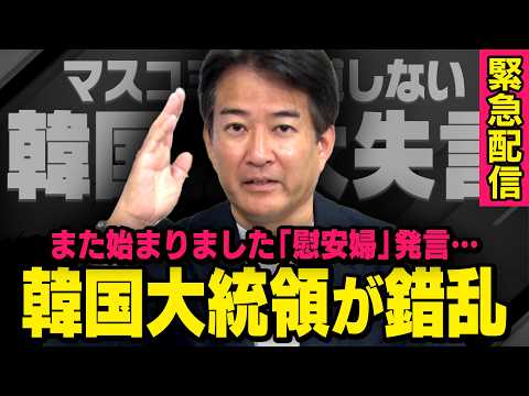 【緊急配信】※韓国大統領がまた失言※トランプ大統領とイランの殴り合い交渉が行われる中、李在明大統領がまたやらかしました（柳ヶ瀬裕文×虎ノ門ニュース） thumbnail