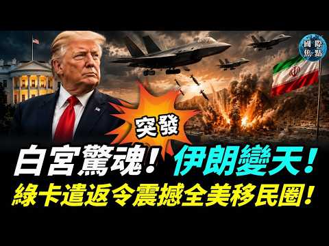 突發！白宮爆30聲槍響 川普急避難！阿聯酋奇襲，莫杰塔巴·哈梅內伊被擊斃！川普祭綠卡遣返令震撼全美！#國際焦點 thumbnail