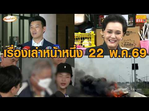เรื่องเล่าหน้าหนึ่ง 22 พ.ค.69 นายกฯฟาดกลับเท้งปมองคมนตรี-ไฟไหม้รถหรูบนM81-อาจารย์แก้กรรมได้ประกันตัว thumbnail