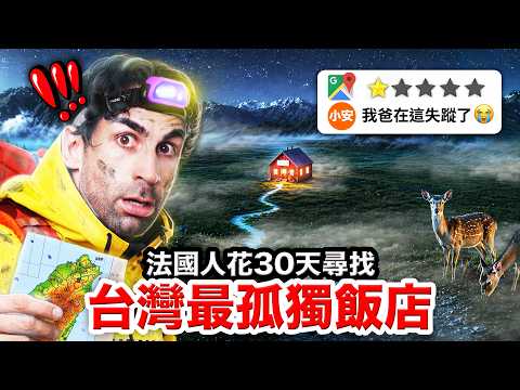 ⛰️台灣最偏遠地方？！法國人挑戰30天只住無人飯店😱！ thumbnail