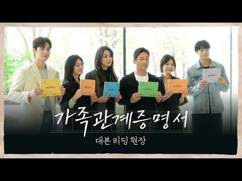 [가족관계증명서] 《메이킹》 편견에 맞선 세 여자의 강렬한 스토리 ＜가족관계증명서＞ 대본리딩 현장 공개, MBC 260706 방송 thumbnail