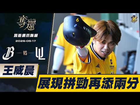 【易遊網爪嗨賴】05/17 張仁瑋二壘安打起爆攻勢，隊長王威晨跑壘展現拼勁！猛象軍團掌握對方亂流再添兩分。CTBC Brothers 中信兄弟 thumbnail