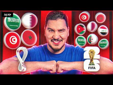 هل العرب في مونديال 2026 أقوى من العرب سابقاً ؟ 🤔 thumbnail