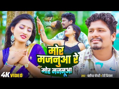#VIDEO | Mor Majanuaa Re Mor Majanuaa | #Banshidhar_Chaudhary & #Suman_Sona | मोर मजनूआ रे मोर मजनूआ thumbnail