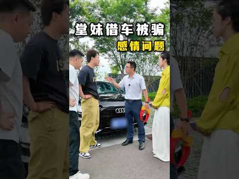 借车借出个负心汉，还好被我提前发现！#避坑指南 #automobile #大熱門 #内涵段子 #剧情 #弘扬正能量 #熱門 #正能量剧情 #funny #正能量 #内容过于真实 thumbnail