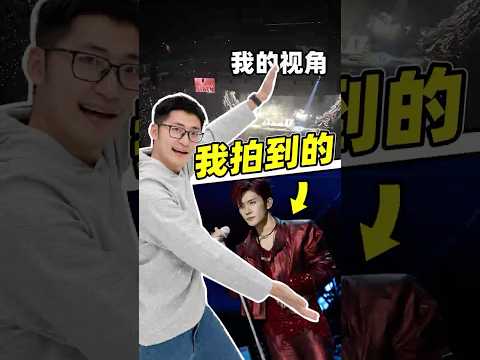 用不同价位的相机打开易烊千玺演唱会... thumbnail