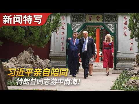 习近平亲自陪同特朗普同志游中南海，茶叙，特朗普惊叹，这地方太好了，我都不想走了｜新闻特写20260515 thumbnail