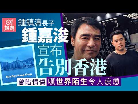 【01秒看娛樂】鍾鎮濤長子鍾嘉浚宣布告別香港　曾陷情傷嘆世界陌生令人疲憊｜01娛樂｜鍾鎮濤｜鍾嘉浚｜星二代 thumbnail