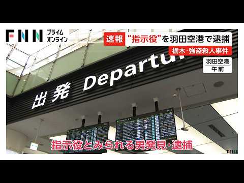 指示役とみられる男を羽田空港で逮捕　16日までに実行役を全員逮捕　少年ら「初めて会った」【栃木・上三川町強盗殺人事件】（2026年05月17日） thumbnail