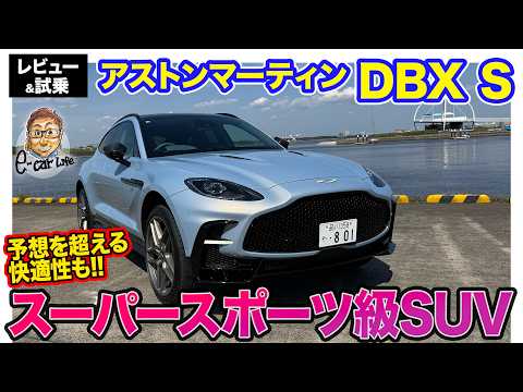 アストンマーティン DBX S【レビュー&試乗】 スーパースポーツ級の走りを持つSUV!! 予想超えの快適性にも驚き!! E-CarLife with 五味やすたか thumbnail