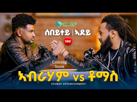ኣብራሃም vs ቶማስ|| ሰበይተይ| ኣደይ new Eritrean Podcast Abraham vs Tomas thumbnail