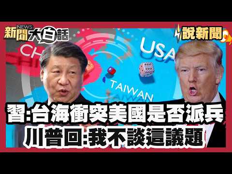 習近平直球對決川普！問「台海衝突美國是否派兵？」川普回：我不談這議題 答案只有我知道 兩人機密對話曝光 川普：習認為台絕不能持續現在的作為【#大白話說新聞】#川習會 #川普 #習近平 #台海 #台灣 thumbnail