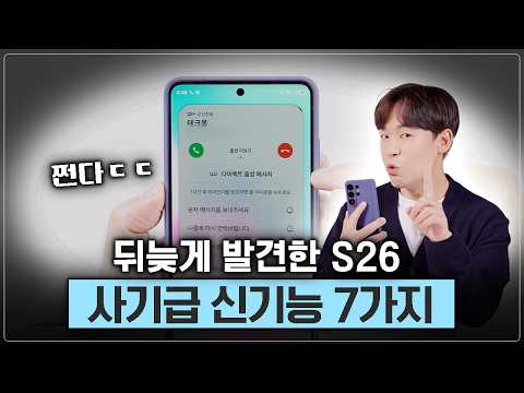 뒤늦게 발견한 S26 사기급 신기능 7가지! 이거 모르고 쓰면 손해입니다 thumbnail