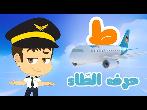 حرف الطاء للأطفال (ط) | طَ طَائِرَة - برنامج الحروف العربية للأطفال مع زكريا thumbnail