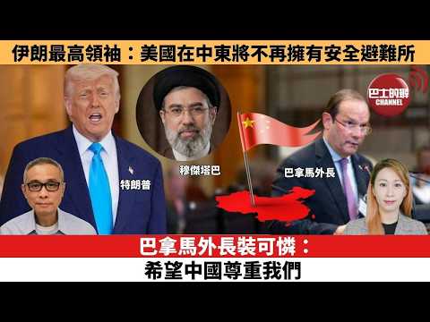 【每日焦點新聞 】巴拿馬外長裝可憐：希望中國尊重我們。伊朗最高領袖：美國在中東將不再擁有安全避難所。26年05月27日 thumbnail