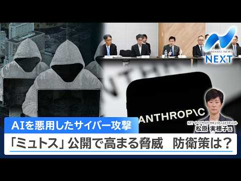 AIを悪用したサイバー攻撃 「ミュトス」公開で高まる脅威 防衛策は？【NIKKEI NEWS NEXT】 thumbnail