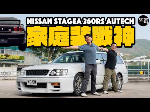 低調戰神！Nissan Stagea 260RS Autech係「家庭版GT-R」？日產GT-R旅行車二手叫價20萬玩得過？｜Flat Out Review #flatout #地板油 thumbnail
