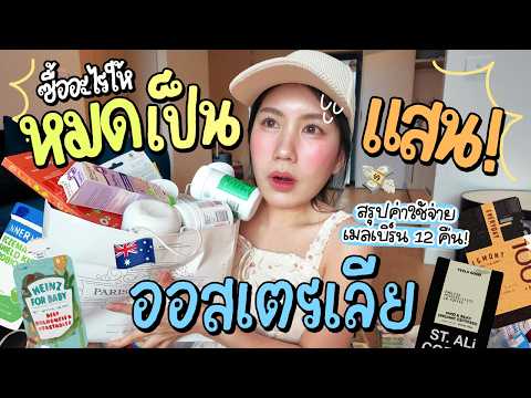 สรุปค่าใช้จ่าย💸 เที่ยว Australia 12คืน กิน เที่ยว ช้อป💥ใช้เงินเท่าไหร่? | MayyR in Australia  thumbnail