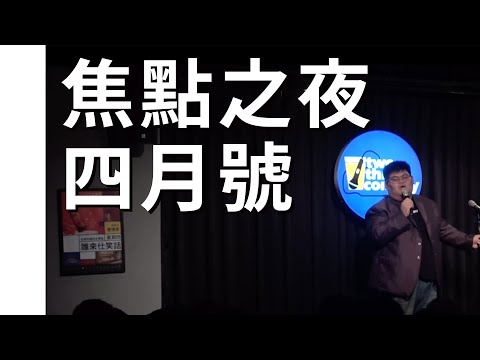 焦點之夜 四月｜精彩回顧｜博恩 大天 學仁 妍霏 Roy Allen thumbnail