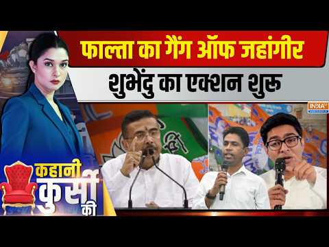 Kahani Kursi Ki Live: भतीजे का 'डायमंड' मॉडल, शुभेंदु आ गए फ्रंट पर | CM Suvendu | Abhishek Banerjee thumbnail