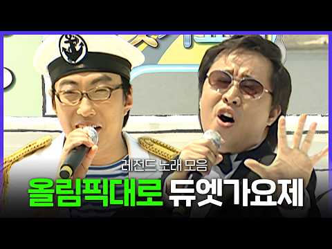 [레전드 SONG] '냉면'부터 '영계백숙'까지🐔 올림픽대로 듀엣가요제 레전드 노래 모음.zip MBC090711방송 thumbnail