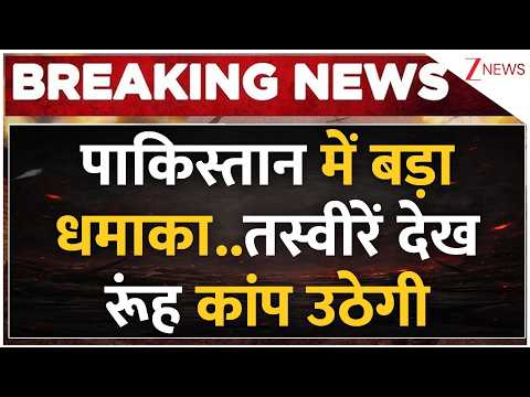 Pakistan Blast News : पाकिस्तान में बड़ा धमाका..तस्वीरें देख रूंह कांप उठेगी I Breaking News I ZEE thumbnail