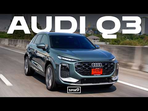 รีวิว Audi Q3 โฉมใหม่ — เครื่องยนต์สันดาปล้วน แต่ประหยัดได้ใจ เริ่มต้น 2.499 ล้านบาท thumbnail