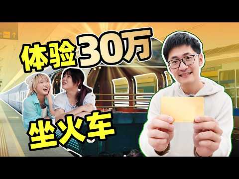 公司派我去坐30万的火车... thumbnail