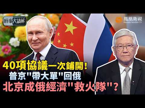 時事大破解｜俄烏戰打散經濟？普京帶團訪華求解局！40項合作全面啟動 能源經貿全面對接！去美元提速 中俄聯手、全球秩序正改寫？｜20260521 #鳳凰衛視 thumbnail