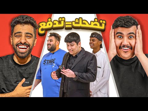 اللي يضحك يدفع مع اعضاء باور #2 ?? thumbnail