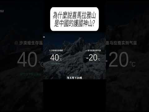 為什麼說喜馬拉雅山，是中國的護國神山?#科普 #漲知識 thumbnail