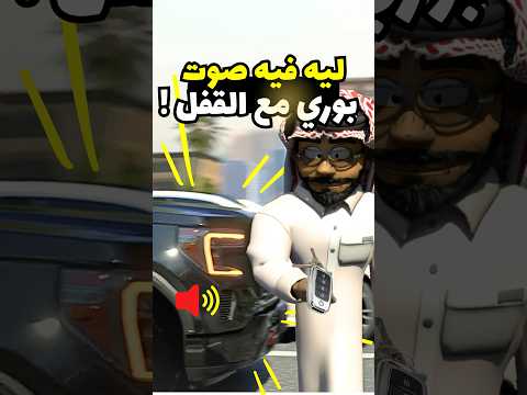 هذا سبب صوت قفل السيارة المزعج ! #سيارات #مضحك #انميشن thumbnail