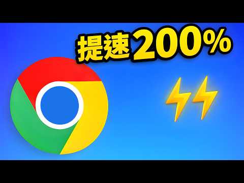 Chrome / Edge 越用越卡？关闭这7个隐藏设置，速度直接翻倍！（2026实测）| 零度解说 thumbnail