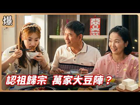 《八點檔搶先爆》豆腐媽媽 EP115 認祖歸宗 萬家大豆陣？ thumbnail