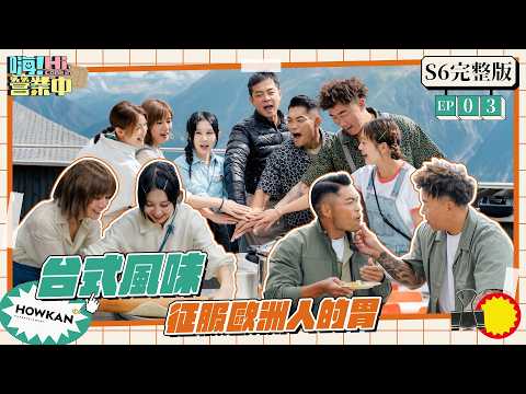 【完整版】《嗨！營業中6》EP03 瑞士營業最終戰！用最愛的台式料理 征服歐洲人的胃吧＾＾｜嗨！營業中 #好看娛樂 #嗨營業中 thumbnail