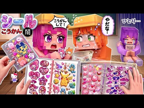 シール帳で大ゲンカ【いい子？わるい子？】小学生のシール交換マイクラ(#ぴこみんず)ボンドロあるある thumbnail
