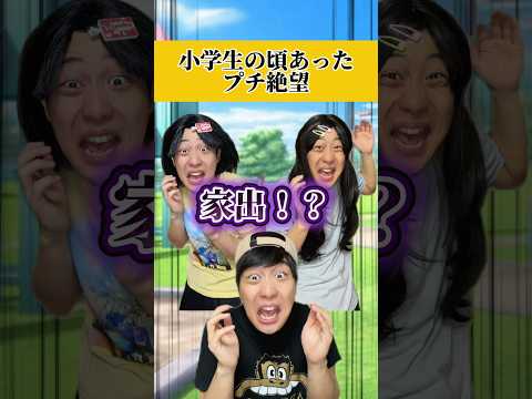 小学生の頃家出したことある人いる？wwwwww#あるある #小学生 thumbnail