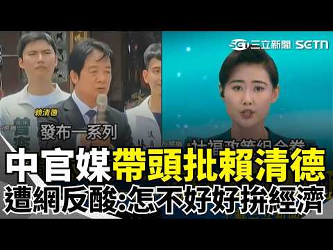「這次換中國官方當機了？」批賴清德大翻車！陸網友反酸爆 巴黎聖日耳曼抱走歐冠！球迷徹夜狂歡「失控暴走」現場曝光！｜三立新聞網 SETN.com thumbnail