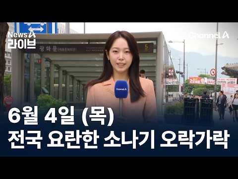 [날씨]전국 요란한 소나기 오락가락…5~80mm 이상 / 채널A / 뉴스A 라이브 thumbnail