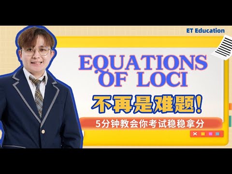 2025 中四高数第七课 | AddMaths Form 4 Chapter 7 Equations of Loci thumbnail